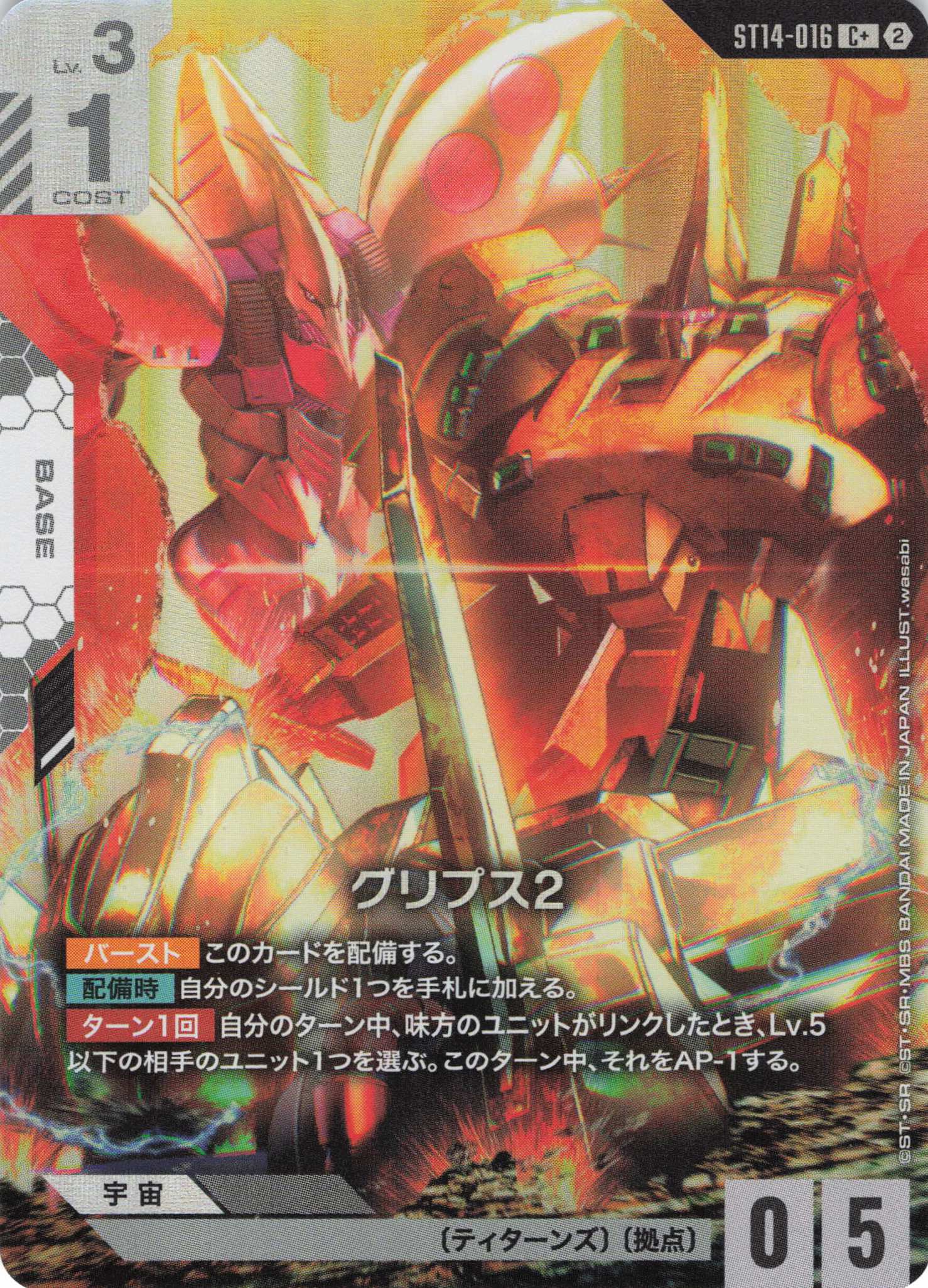 グリプス2(C+)（GCG/ST14-016C+)